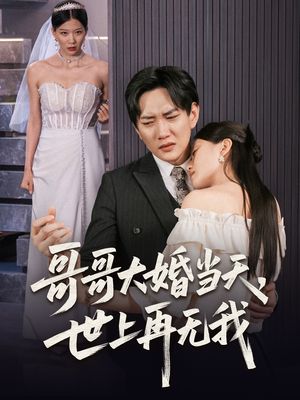 哥哥大婚当天世上再无我(54集) 哥哥大婚当天世上再无我(54集)番茄短剧看全集