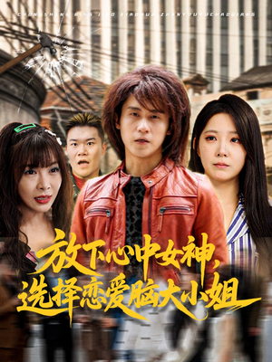 放下心中女神选择恋爱脑大小姐(65集) 放下心中女神选择恋爱脑大小姐(65集)最后一集