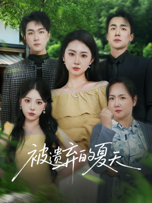 被遗弃的夏天(65集) 被遗弃的夏天(65集)全集下载