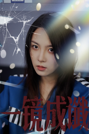 一镜成谶(60集) 一镜成谶(60集)热播短剧追不停