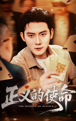 正义的使命(50集) 正义的使命(50集)精彩短剧看全集