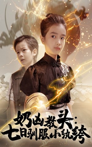 奶凶教头七日驯服小纨绔（62集）更新时间