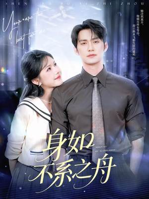 身如不系之舟(59集) 身如不系之舟(59集)精彩短剧热播中