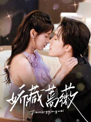 娇藏蔷薇（64集）推荐热门短剧