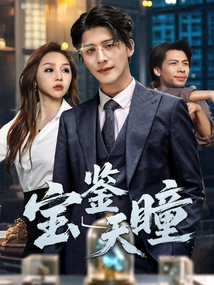 宝鉴天瞳（68集）全集在线看