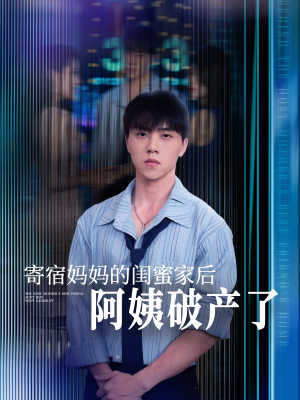 寄宿妈妈的闺蜜家后阿姨破产了(80集) 寄宿妈妈的闺蜜家后阿姨破产了(80集)最近很火的短剧
