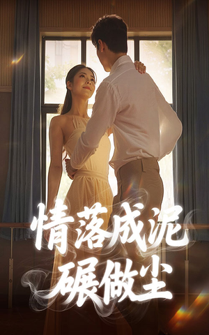 情落成泥碾作尘(50集) 情落成泥碾作尘(50集)甜宠短剧推荐