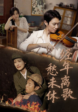 经年离歌愁未休(63集) 经年离歌愁未休(63集)番茄短剧免费看