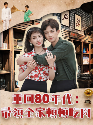 重回80年代带领全家顿顿吃肉(84集) 重回80年代带领全家顿顿吃肉(84集)超甜短剧分享