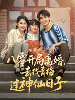 八零开局离婚,去找青梅过神仙日子(66集) 八零开局离婚,去找青梅过神仙日子(66集)甜宠短剧推荐