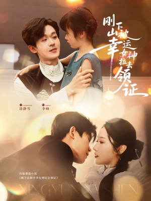 刚下山被幸运女神拉去领证(82集) 刚下山被幸运女神拉去领证(82集)好看上头短剧