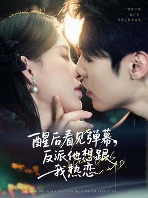 醒后看见弹幕反派他想跟我热恋（80集）免费看短剧