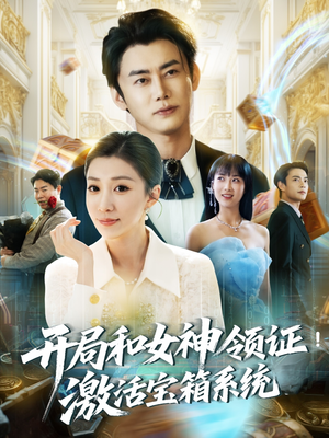 开局和女神领证激活宝箱系统(82集) 开局和女神领证激活宝箱系统(82集)爆火短剧追不停