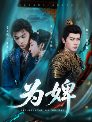 为婢（87集）精彩短剧随心推