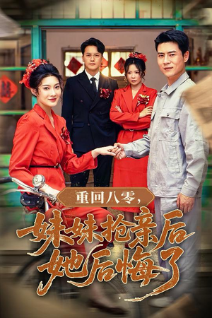 重回八零妹妹抢亲后她后悔了(75集) 重回八零妹妹抢亲后她后悔了(75集)精彩热门短剧