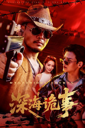 深海诡事(60集) 深海诡事(60集)在哪看是免费的