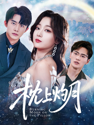 枕上灼月（52集）短剧热播中