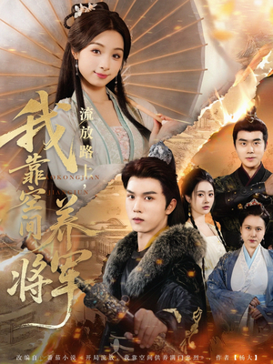 流放路上我靠空间养将军（73集）完整版免费观看