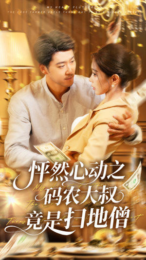 怦然心动之码农大叔竟是扫地僧(66集) 怦然心动之码农大叔竟是扫地僧(66集)热门短剧追到爽