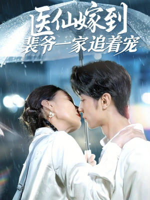 医仙嫁到裴爷一家追着宠（60集）真的好看吗