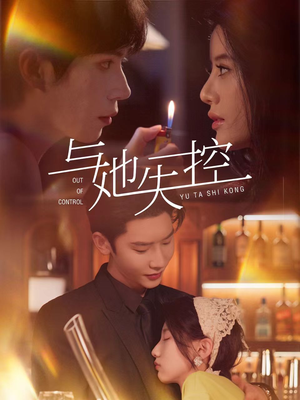 与她失控（54集）在线免费观影