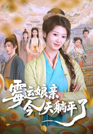 霉运娘亲今天躺平了(63集) 霉运娘亲今天躺平了(63集)独家短剧免费看