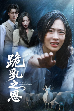 跪乳之恩（60集）女主谁演的