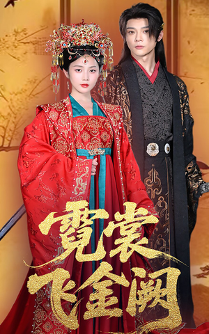 霓裳飞金阙（60集）短剧演员排行榜