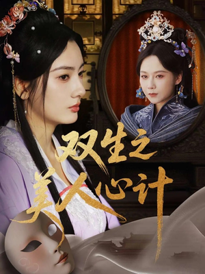 双生之美人心计（70集）在哪个平台看好