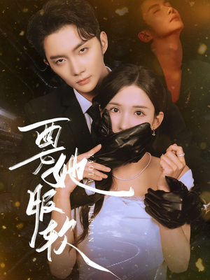 要她服软（80集）免费观看