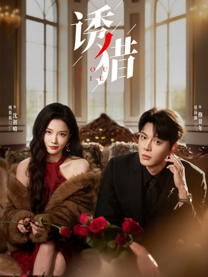 诱猎（65集）让你一口气看完