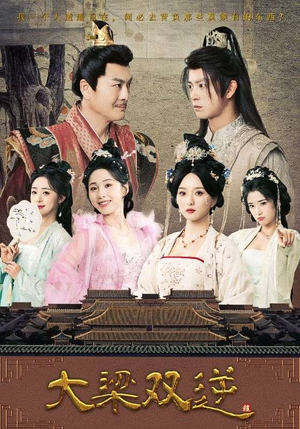 大梁双逆（83集）短剧上头又好看