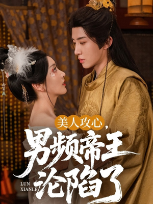 美人攻心男频帝王沦陷了（70集）剧好看短剧推荐