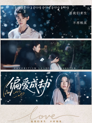 偏爱成劫（60集）怎么看全集