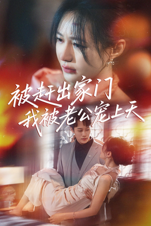 被赶出家门我被老公宠上天（61集）口碑之选免费看