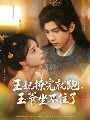 王妃撩完就跑王爷坐不住了（80集）好短剧分享