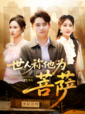 世人称他为菩萨（68集）短剧解说热门