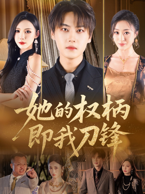 她的权柄即我刀锋（86集）好看上头短剧