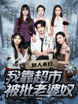 别人末日我靠超市被批老婆奴（64集）免费版