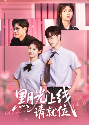 黑月光上线请就位（60集）我全都看完了