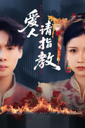 爱人请指教（75集）大结局