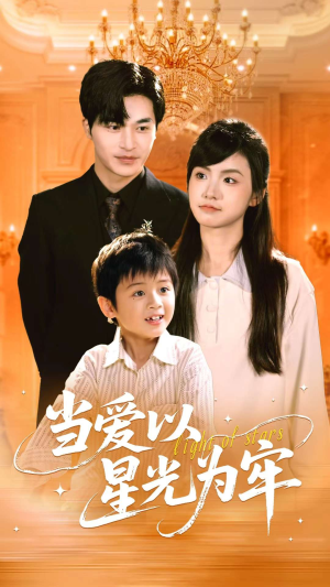 当爱以星光为牢（78集）在线观看