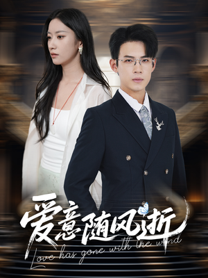 爱意随风逝（60集）短剧抢先看全集