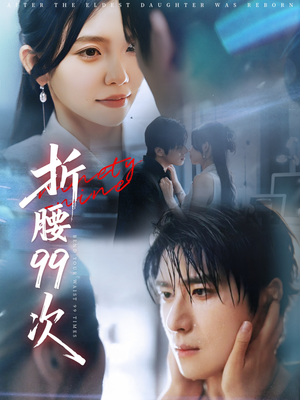 大小姐重生后被老公宠上天（76集）第一集