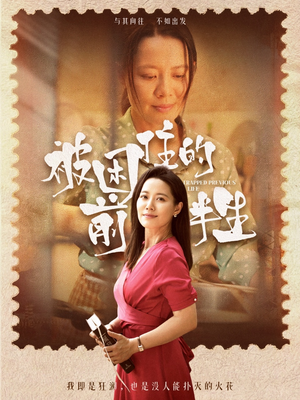 被困住的前半生（63集）快来看短剧