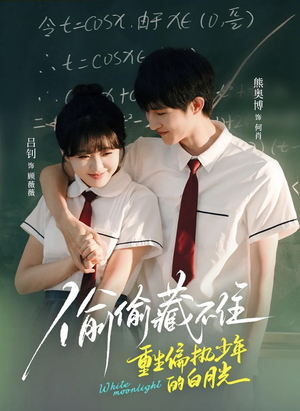 偷偷藏不住重生偏执少年的白月光（80集）百万短剧抢先看