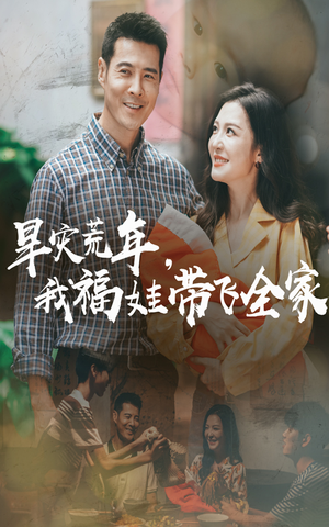 早灾荒年我福娃带飞全家（60集）正能量短剧分享
