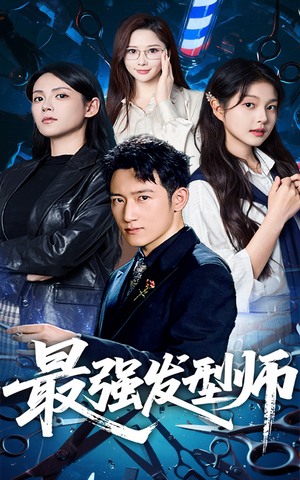 最强发型师（61集）热播短剧分享