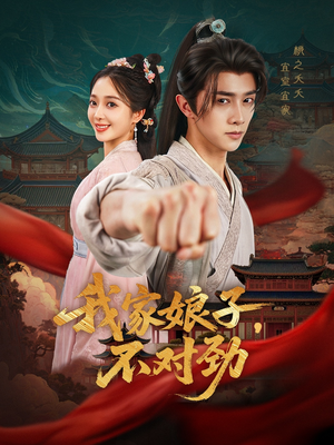 我家娘子不对劲（88集）火热短剧抢先看