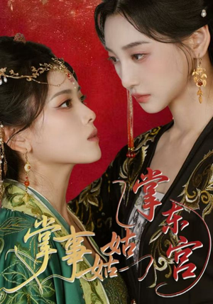 掌事姑姑掌东宫（80集）好看的短剧来了